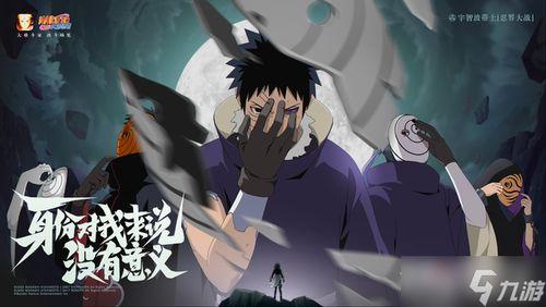 忍战带土第一波爆料视频,神秘力量觉醒，命运之战一触即发