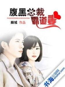 腹黑总裁明星妻,明星妻子的逆袭之路