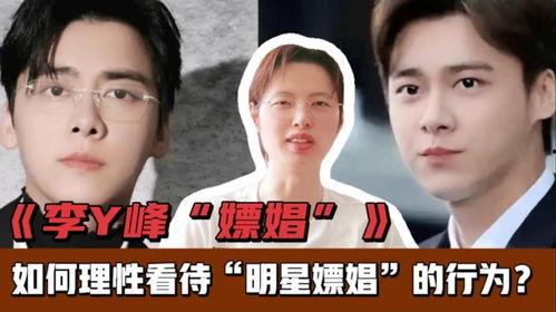 如何看待明星嫖娼行为,道德审视与法律反思